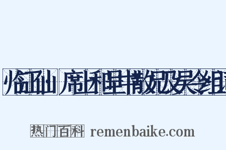 临江仙·席上和呈中散兄及吴令组词是什么意思的图片